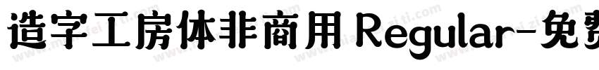造字工房体非商用 Regular字体转换
